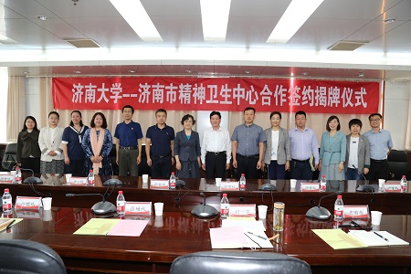 济南大学与济南市精神卫生中心举行合作签约暨揭牌仪式